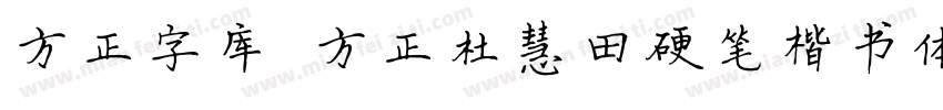 方正字库 方正杜慧田硬笔楷书体字体转换